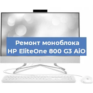 Замена разъема питания на моноблоке HP EliteOne 800 G3 AiO в Новосибирске